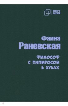 Юмор и сатира  Лабиринт Философ с папиросой в зубах