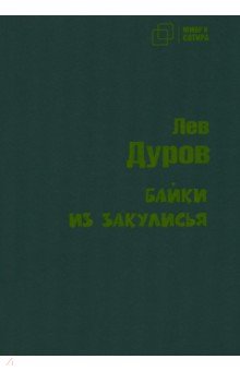 Юмор и сатира Байки из закулисья