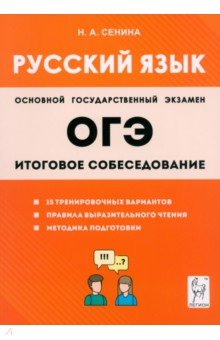 ОГЭ-2024. Русский язык. 9 класс. Итоговое собеседование