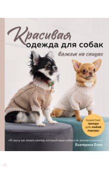 Красивая одежда для собак. Пушистые тренды для любой породы. Вяжем на спицах