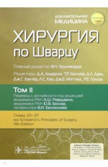 Хирургия по Шварцу. В 3-х томах. Том 2. Главы 20-37