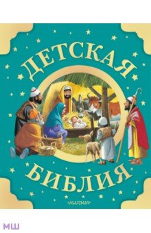 Детская Библия