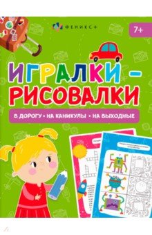 Книжка-картинка Игралки-рисовалки, 7+