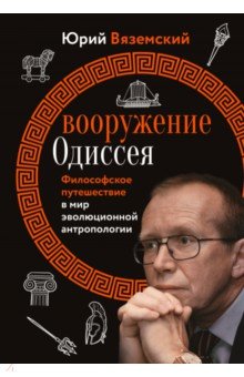 Антропология. Этнография Вооружение Одиссея. Философское путешествие в мир эволюционной антропологии