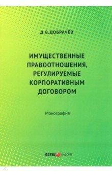 Особые виды права Имущественные правоотношения, регулируемые корпоративным договором. Монография