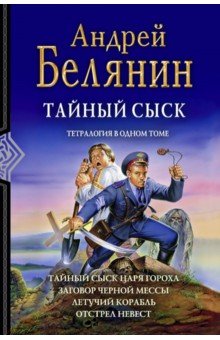 Тайный сыск. Тетралогия