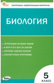 Биология. 5 класс. Контрольно-измерительные материалы. ФГОС