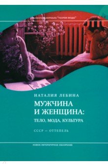 История СССР Мужчина и женщина. Тело, мода, культура. СССР - оттепель