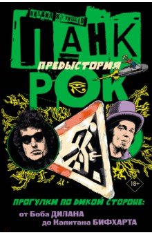 Панк-рок. Предыстория. Прогулки по дикой стороне. От Боба Дилана до Капитана Бифхарта