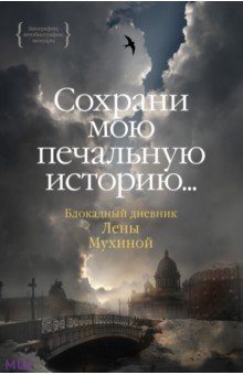 Сохрани мою печальную историю... Блокадный дневник Лены Мухиной