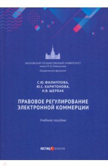 Правовое регулирование электронной коммерции. Учебное пособие
