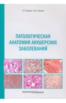 Патологическая анатомия акушерских заболеваний