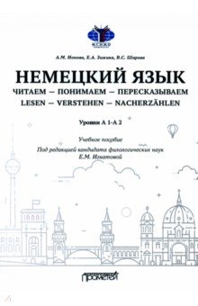 Немецкий язык. Читаем — понимаем — пересказываем. Уровень А1-А2. Учебное пособие