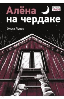 Приключения. Детективы  Лабиринт Алёна на чердаке