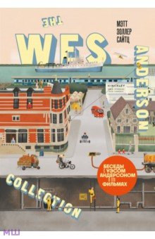 The Wes Anderson Collection. Беседы с Уэсом Андерсоном о его фильмах