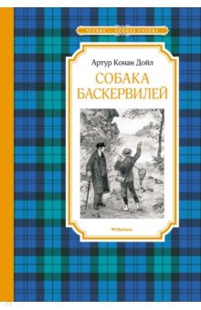 Приключения. Детективы  Лабиринт Собака Баскервилей