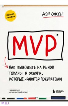 Ведение бизнеса MVP. Как выводить на рынок товары и услуги, которые нравятся покупателям