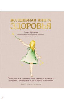 Авторские методики  Лабиринт Волшебная книга здоровья.  Практическое руководство и рецепты женского здоровья