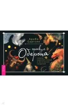 Оракул Оберона. Советы королей стихий и магических созданий. Брошюра