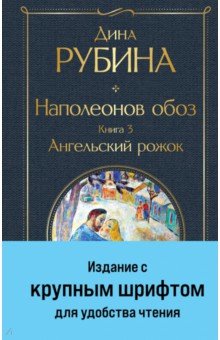 Наполеонов обоз. Книга 3. Ангельский рожок