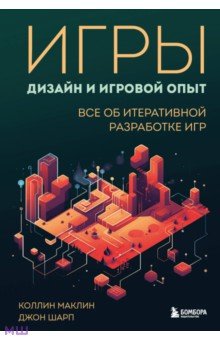 Игры. Дизайн и игровой опыт. Все об итеративной разработке игр