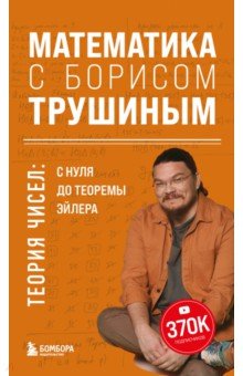 Математика с Борисом Трушиным. Теория чисел. С нуля до теоремы Эйлера