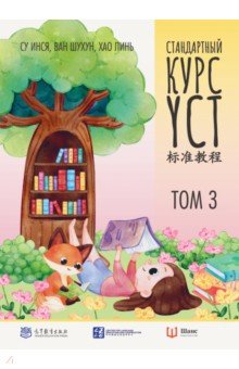 Китайский язык  Лабиринт Стандартный курс YCT. Том 3