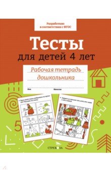   Лабиринт Тесты для детей 4 лет. Рабочая тетрадь. ФГОС