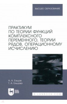 Алгебра. Математический анализ Практикум по теории функций комплексного переменного, теории рядов, операционному исчислению