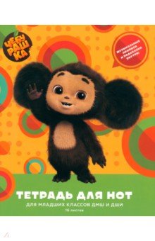 Тетрадь для нот Чебурашка, 16 листов, А5
