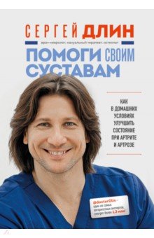 Помоги своим суставам. Как в домашних условиях улучшить состояние при артрите и артрозе