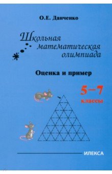 Школьная математическая олимпиада. Оценка и примеры. 5-7 классы