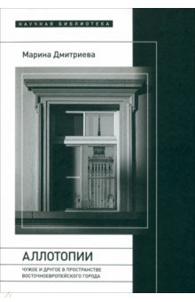 Всемирная история Аллотопии. Чужое и Другое в пространстве восточноевропейского города