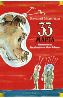 33 марта. Приключения Васи Голубева и Юрки Бойцова