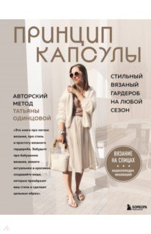 Принцип капсулы. Стильный вязаный гардероб на любой сезон. Авторский метод Татьяны Одинцовой