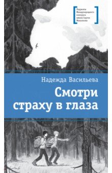 Смотри страху в глаза