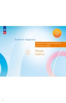 Дошкольная педагогика Блокнот педагога второй младшей группы детского сада. Общие советы. ФГОС ДО