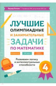 Лучшие олимпиадные и занимательные задачи по математике. 4 класс