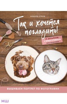 Так и хочется погладить! Вышиваем портрет по фотографии