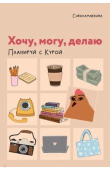   Лабиринт Планер недатированный Хочу, могу, делаю. Планируй с Курой, А5, 112 листов