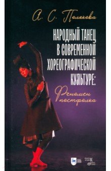 Народный танец в современной хореографической культуре. Феномен постфолка. Монография