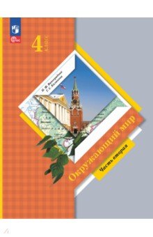 Окружающий мир. 4 класс. Учебное пособие. В 2-х частях. ФГОС