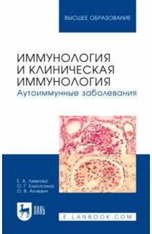 Другое  Лабиринт Иммунология и клиническая иммунология. Аутоиммунные заболевания. Учебное пособие для вузов