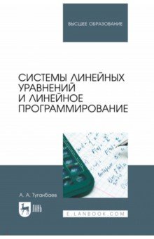 Алгебра. Математический анализ  Лабиринт Системы линейных уравнений и линейное программирование. Учебник для вузов