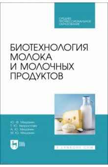 Биотехнология молока и молочных продуктов. Учебное пособие для СПО