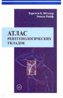 Атлас рентгенологических укладок