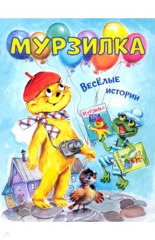 Мурзилка. Весёлые истории