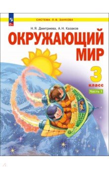 Окружающий мир. 3 класс. Учебное пособие. В 2-х частях. ФГОС