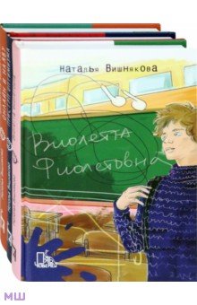 Виолетта Фиолетовна. Комплект из 3-х книг