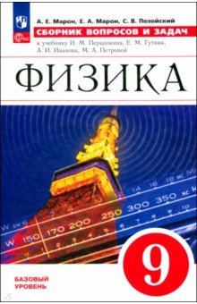  Физика. 9 класс. Сборник вопросов и задач. ФГОС